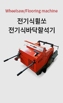 전기직휠쏘/전기식바닥할석기