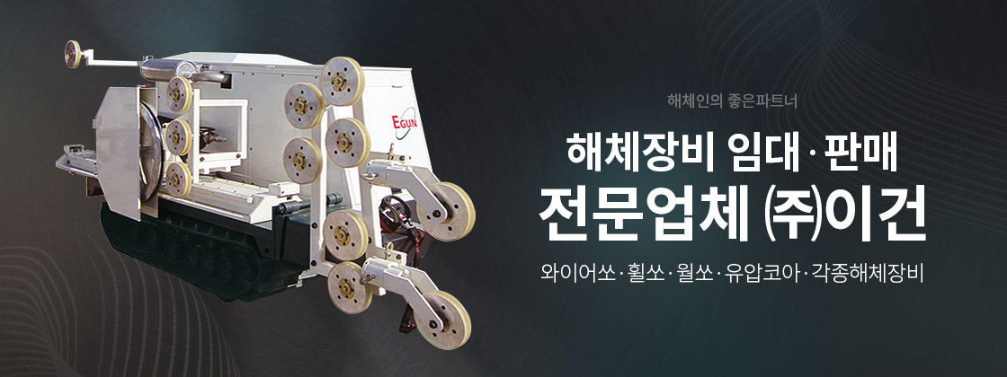 해체장비 임대·판매 전문업체 ㈜이건