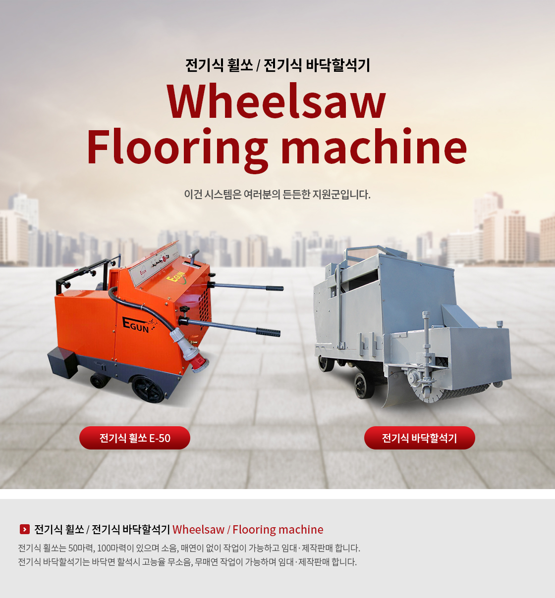전기식휠쏘/전기식바닥할석기